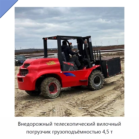 Внедорожный телескопический вилочный погрузчик грузоподъёмностью 4,5 т