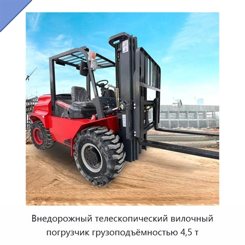 Внедорожный телескопический вилочный погрузчик грузоподъёмностью 4,5 т