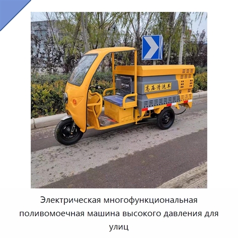 Электрическая многофункциональная поливомоечная машина высокого давления для улиц