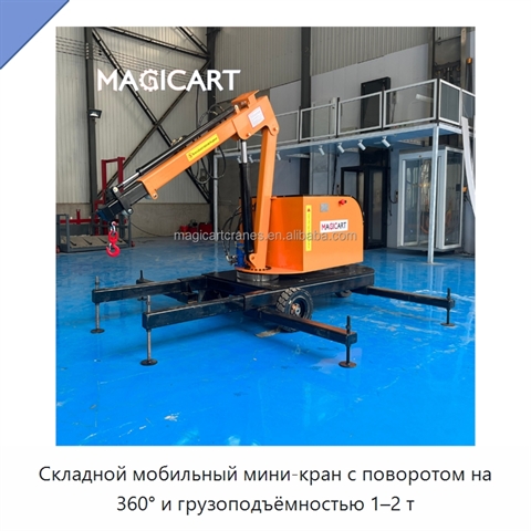 Складной мобильный мини-кран с поворотом на 360° и грузоподъёмностью 1–2 т