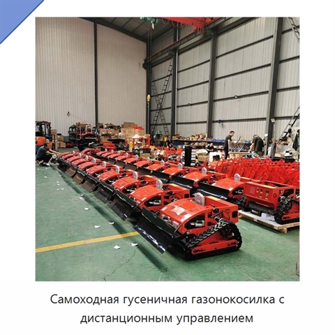 Самоходная гусеничная газонокосилка с дистанционным управлением