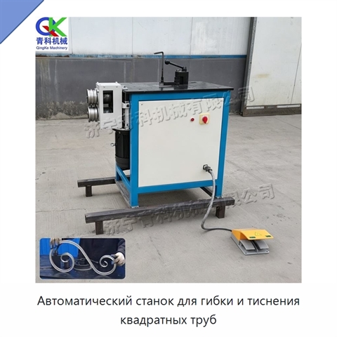 Автоматический станок для гибки и тиснения квадратных труб