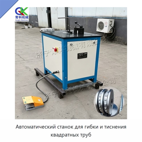 Автоматический станок для гибки и тиснения квадратных труб