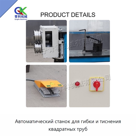 Автоматический станок для гибки и тиснения квадратных труб