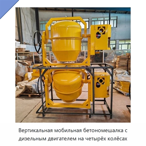 Вертикальная мобильная бетономешалка с дизельным двигателем на четырёх колёсах