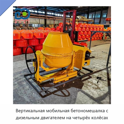 Вертикальная мобильная бетономешалка с дизельным двигателем на четырёх колёсах