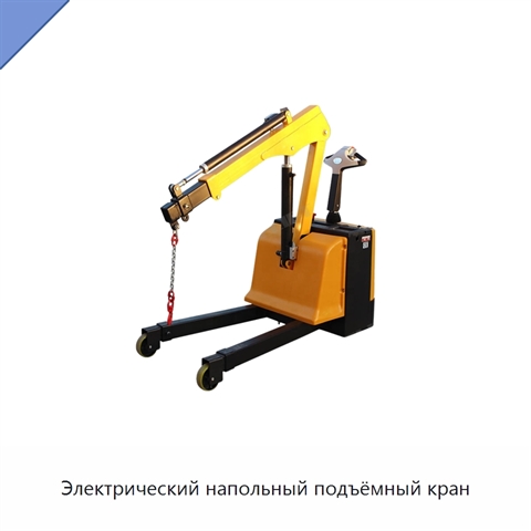 Электрический напольный подъёмный кран