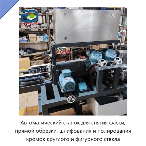 Автоматический станок для снятия фаски, прямой обрезки, шлифования и полирования кромок круглого и фигурного стекла