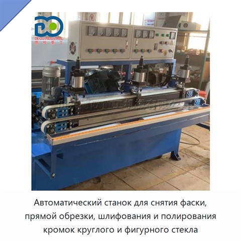 Автоматический станок для снятия фаски, прямой обрезки, шлифования и полирования кромок круглого и фигурного стекла