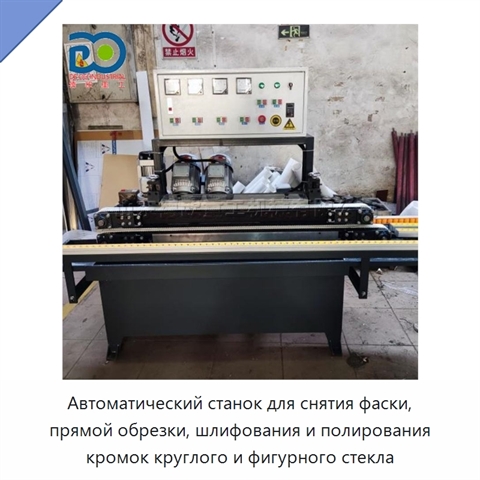 Автоматический станок для снятия фаски, прямой обрезки, шлифования и полирования кромок круглого и фигурного стекла