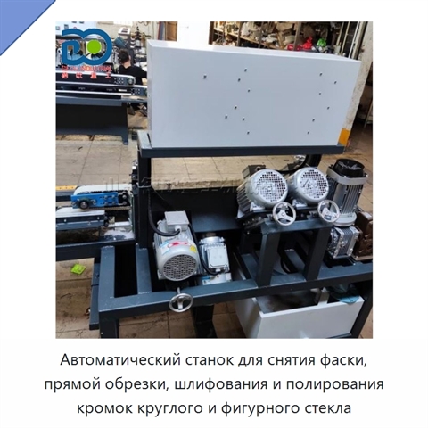 Автоматический станок для снятия фаски, прямой обрезки, шлифования и полирования кромок круглого и фигурного стекла
