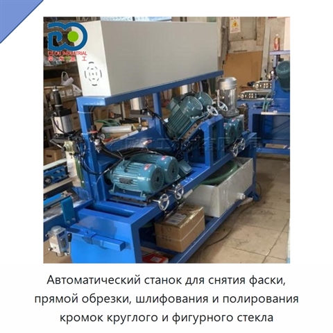 Автоматический станок для снятия фаски, прямой обрезки, шлифования и полирования кромок круглого и фигурного стекла