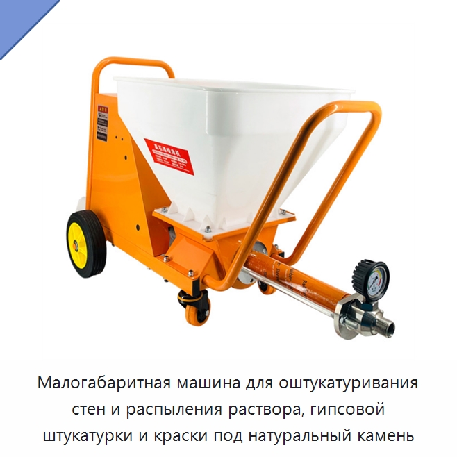 Малогабаритная машина для оштукатуривания стен и распыления раствора, гипсовой штукатурки и краски под натуральный камень — Штукатурные станции