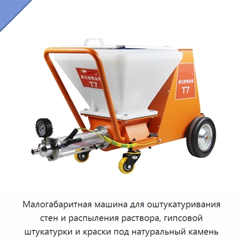 Малогабаритная машина для оштукатуривания стен и распыления раствора, гипсовой штукатурки и краски под натуральный камень