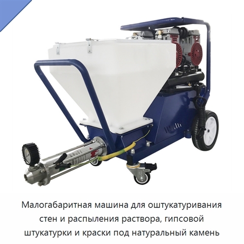 Малогабаритная машина для оштукатуривания стен и распыления раствора, гипсовой штукатурки и краски под натуральный камень