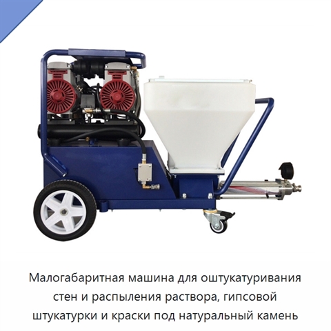 Малогабаритная машина для оштукатуривания стен и распыления раствора, гипсовой штукатурки и краски под натуральный камень