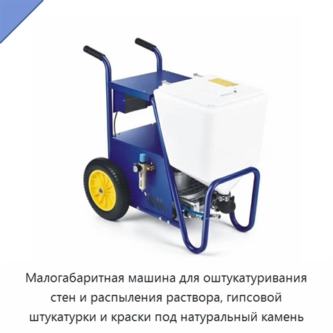 Малогабаритная машина для оштукатуривания стен и распыления раствора, гипсовой штукатурки и краски под натуральный камень
