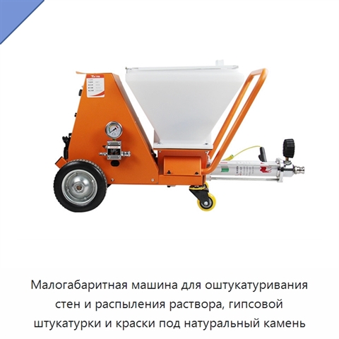 Малогабаритная машина для оштукатуривания стен и распыления раствора, гипсовой штукатурки и краски под натуральный камень
