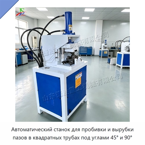 Автоматический станок для пробивки и вырубки пазов в квадратных трубах под углами 45° и 90°