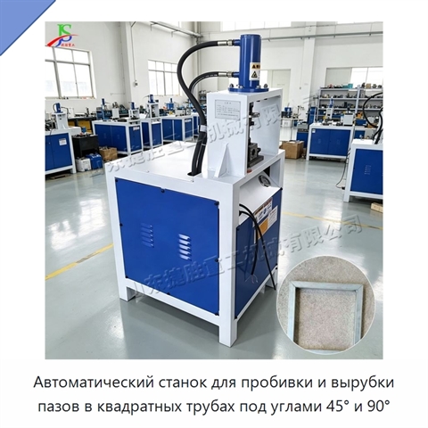 Автоматический станок для пробивки и вырубки пазов в квадратных трубах под углами 45° и 90°