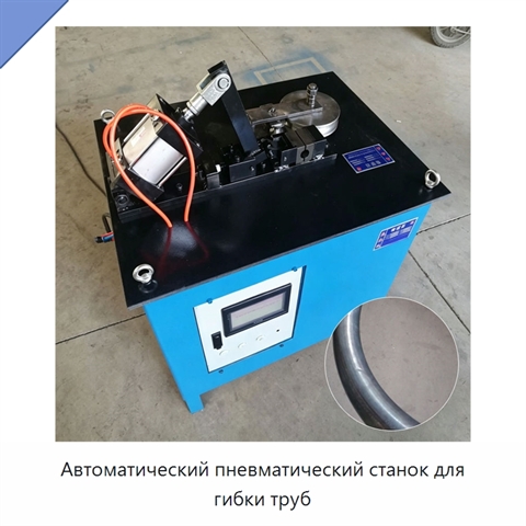 Автоматический пневматический станок для гибки труб