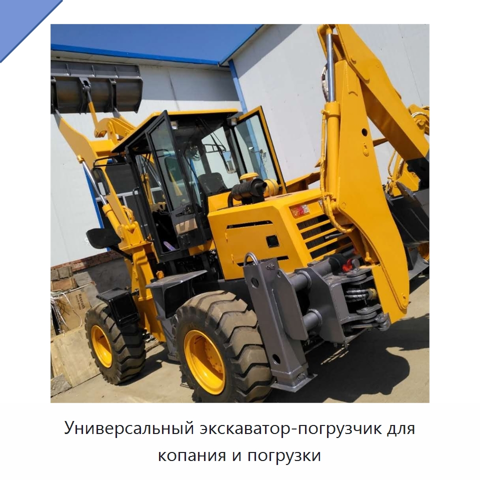 Универсальный экскаватор-погрузчик для копания и погрузки — Специальная строительная техника