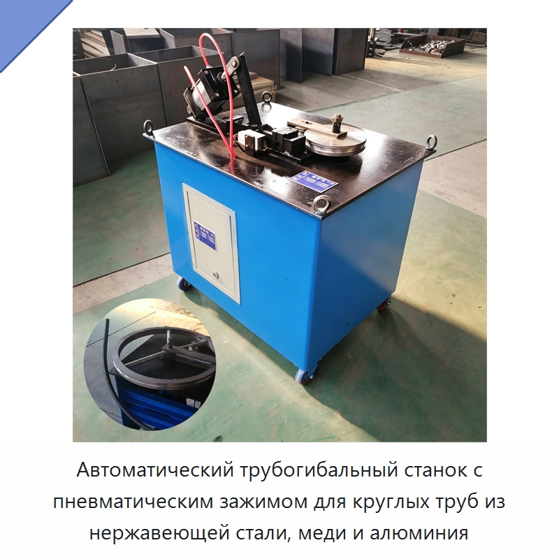 Автоматический трубогибальный станок с пневматическим зажимом для круглых труб из нержавеющей стали, меди и алюминия — Станки для обработки труб