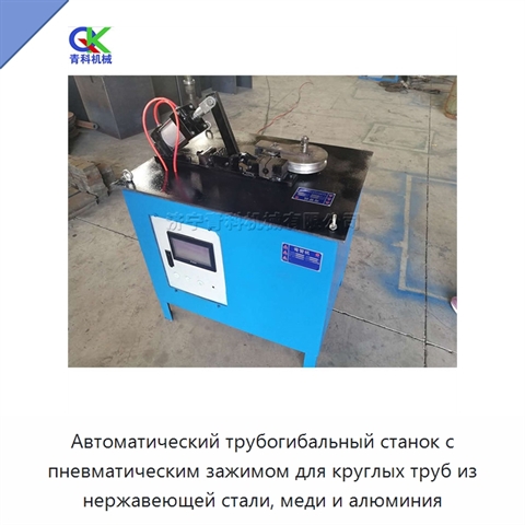 Автоматический трубогибальный станок с пневматическим зажимом для круглых труб из нержавеющей стали, меди и алюминия