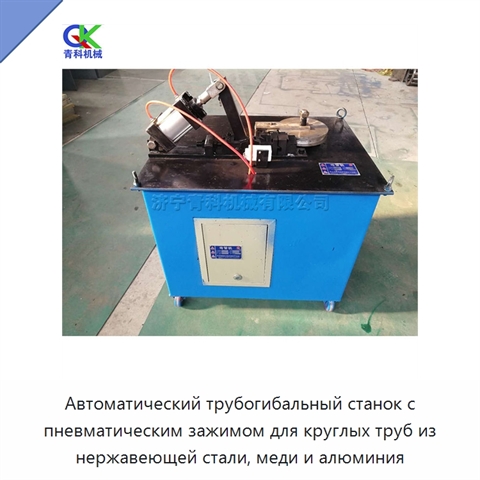 Автоматический трубогибальный станок с пневматическим зажимом для круглых труб из нержавеющей стали, меди и алюминия