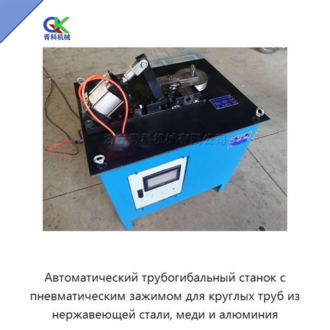 Автоматический трубогибальный станок с пневматическим зажимом для круглых труб из нержавеющей стали, меди и алюминия