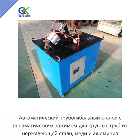 Автоматический трубогибальный станок с пневматическим зажимом для круглых труб из нержавеющей стали, меди и алюминия