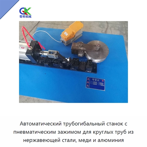 Автоматический трубогибальный станок с пневматическим зажимом для круглых труб из нержавеющей стали, меди и алюминия