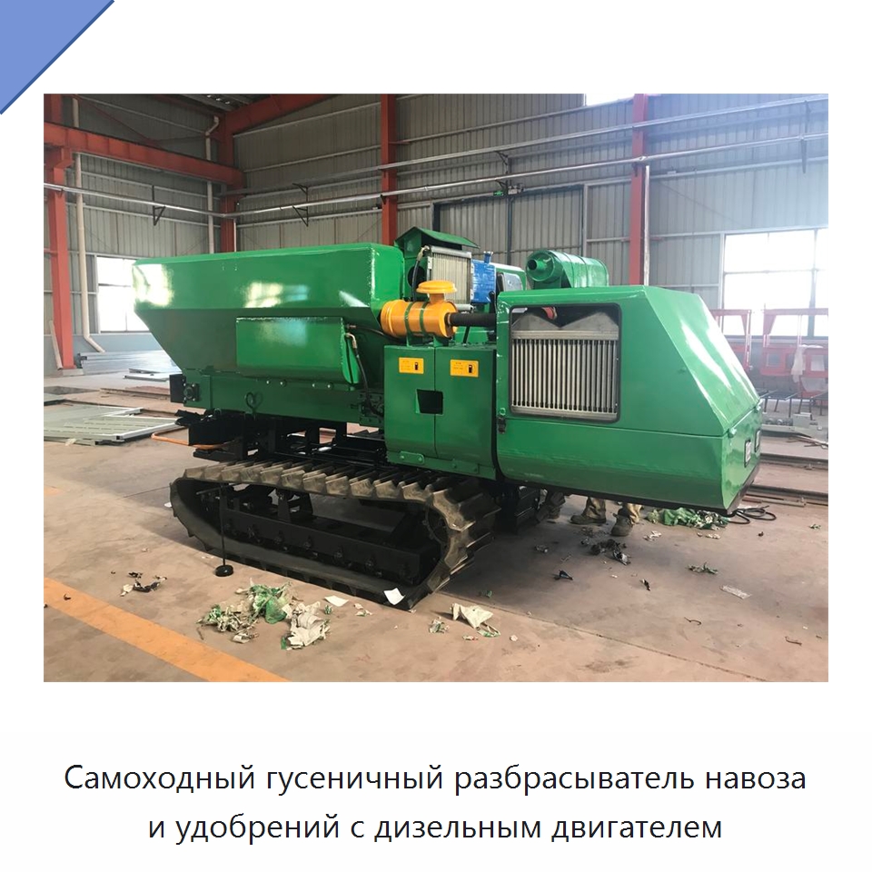 Самоходный гусеничный разбрасыватель навоза и удобрений с дизельным двигателем — Разбрасыватели удобрений