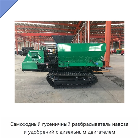 Самоходный гусеничный разбрасыватель навоза и удобрений с дизельным двигателем