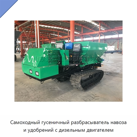 Самоходный гусеничный разбрасыватель навоза и удобрений с дизельным двигателем