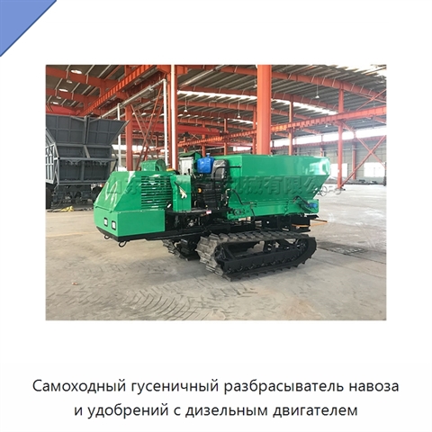 Самоходный гусеничный разбрасыватель навоза и удобрений с дизельным двигателем
