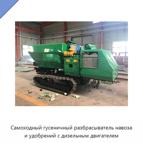 Самоходный гусеничный разбрасыватель навоза и удобрений с дизельным двигателем