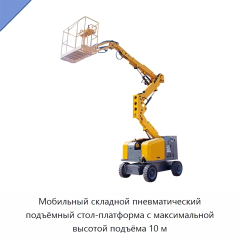 Мобильный складной пневматический подъёмный стол-платформа с максимальной высотой подъёма 10 м