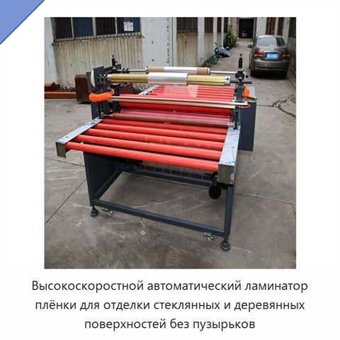 Высокоскоростной автоматический ламинатор плёнки для отделки стеклянных и деревянных поверхностей без пузырьков