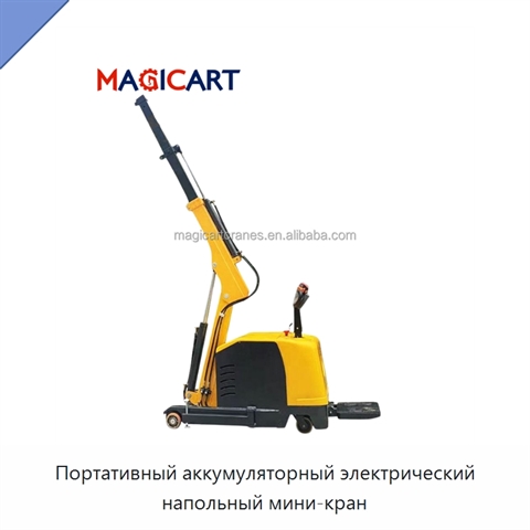 Портативный аккумуляторный электрический напольный мини-кран
