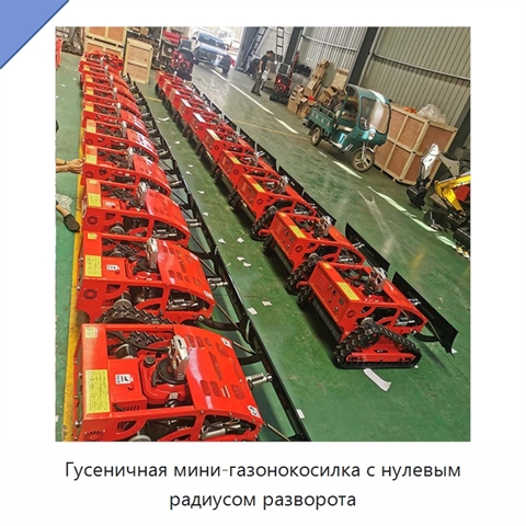 Гусеничная мини-газонокосилка с нулевым радиусом разворота