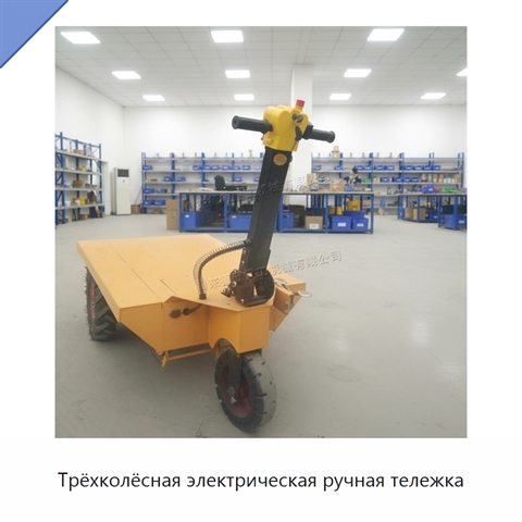 Трёхколёсная электрическая ручная тележка