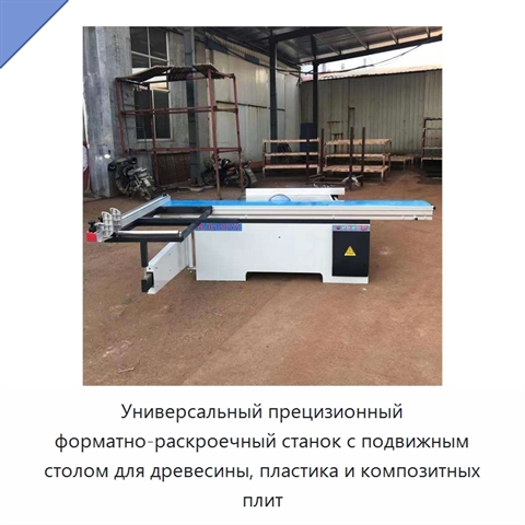 Универсальный прецизионный форматно-раскроечный станок с подвижным столом для древесины, пластика и композитных плит
