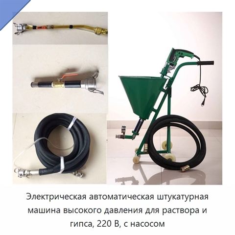 Электрическая автоматическая штукатурная машина высокого давления для раствора и гипса, 220 В, с насосом