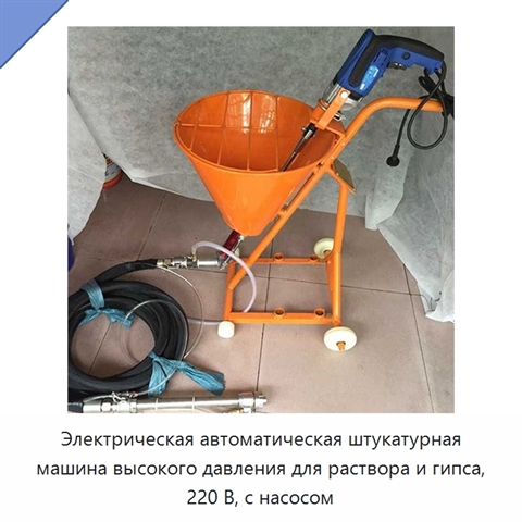 Электрическая автоматическая штукатурная машина высокого давления для раствора и гипса, 220 В, с насосом