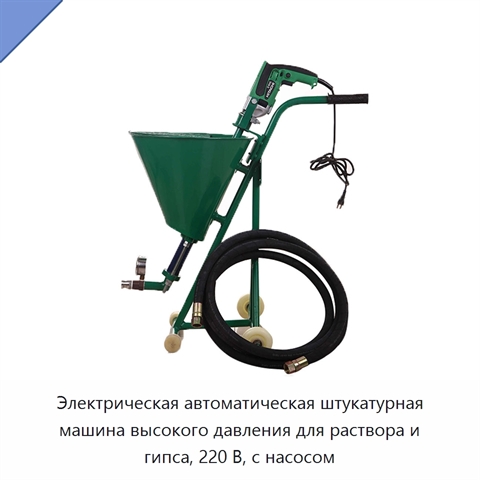 Электрическая автоматическая штукатурная машина высокого давления для раствора и гипса, 220 В, с насосом