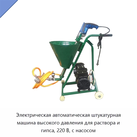 Электрическая автоматическая штукатурная машина высокого давления для раствора и гипса, 220 В, с насосом