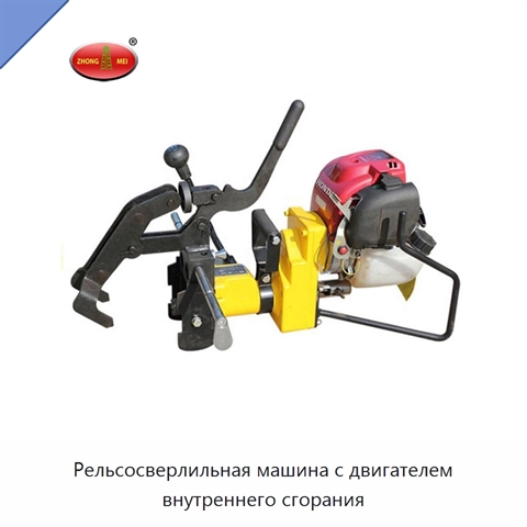 Рельсосверлильная машина с двигателем внутреннего сгорания