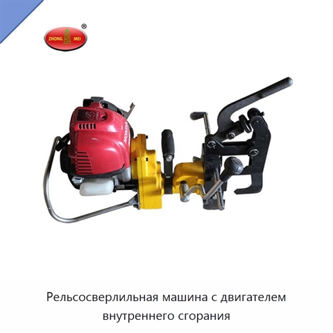 Рельсосверлильная машина с двигателем внутреннего сгорания