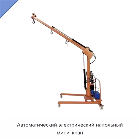 Автоматический электрический напольный мини-кран